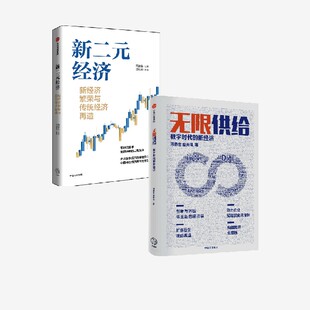无限供给 中信出版 周春生等著 套装 社图书正版 全球数字化 经济 传统企业数字化改造 数字化转型升级 经济转型 新二元 2册