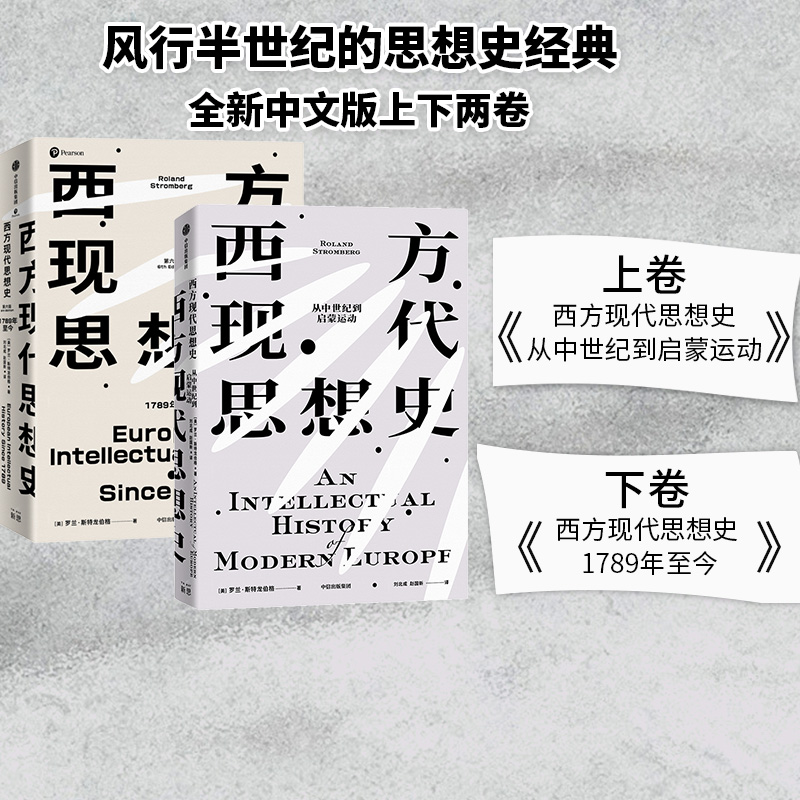 西方现代思想史 从中世纪到启蒙运动+西方现代思想史 1789年至今 罗兰斯特龙伯格等著 中信出版社图书 正版 书籍/杂志/报纸 历史知识读物 原图主图