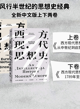 西方现代思想史 从中世纪到启蒙运动+西方现代思想史 1789年至今 罗兰斯特龙伯格等著 中信出版社图书 正版