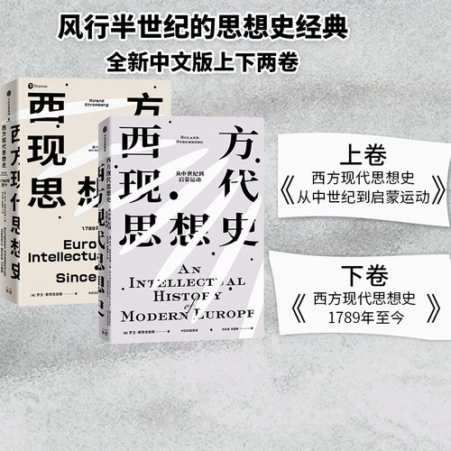 西方现代思想史套装2册中信出版