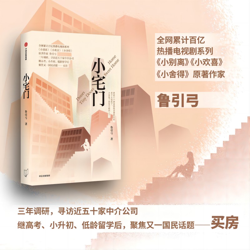 小宅门鲁引弓中信出版