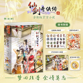 软星科技 槿华著 中信出版 飞机盒发货 社图书 小说 仙剑奇侠传二 官方授权正版 针对游戏原作补充剧情