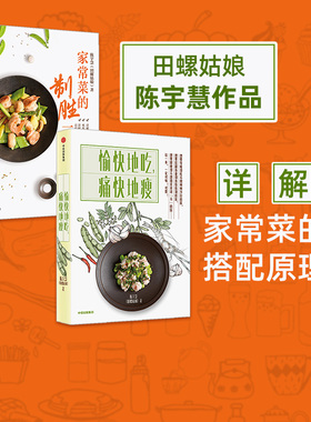 家常菜的制胜一击+愉快地吃痛快地瘦(套装2册) 谁来决定吃什么作者 田螺姑娘 陈宇慧 电视剧心想事成美食顾问 菜谱食谱烹饪书