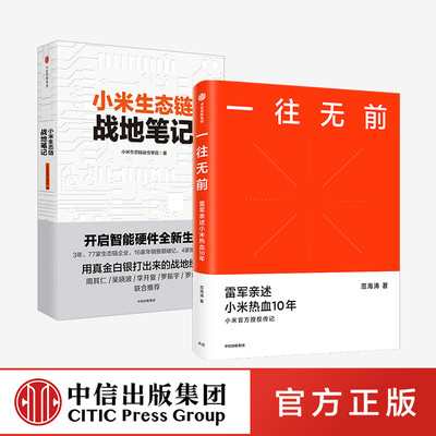 一往无前+小米生态链战地笔记（套装2册） 范海涛 等著 雷军亲述小米10年成长 小米独特商业模式正版 中信出版社