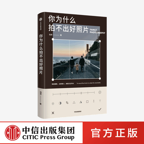 F你为什么拍不出好照片 陆奇著 拍摄技法影像思维审美能力 个人能力边界的试探与扩展 逐一突破拍照问题 中信出版社直发正版图书籍