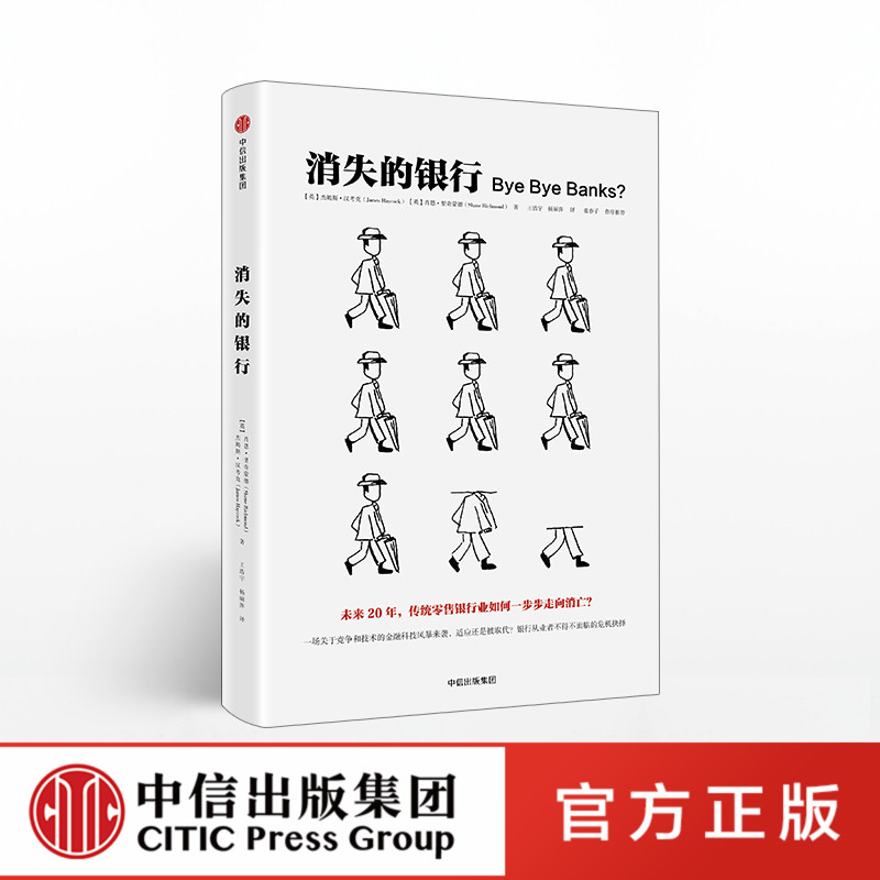 【中信出版社官方直发】消失的银行 杰姆斯汉考克 著 传统零售银行业如何一步步走向消亡美国银行业的发展历史