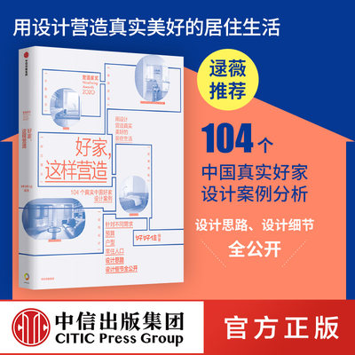 【逯薇推荐】好家 这样营造 好好住著 崔树 青山周平 壹品曹推荐 104个真实中国好家设计案例 设计思路、设计细节全公开 中信