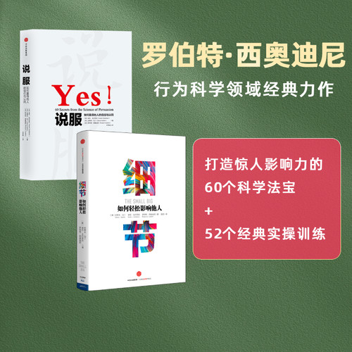 细节+说服（套装共2册） 罗伯特·西奥迪尼 著 中信出版社图书 正版书籍