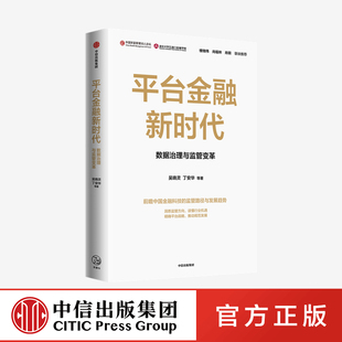 【中信出版社官方直发】平台金融新时代 吴晓灵等著