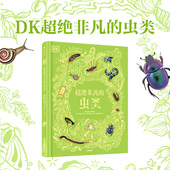 DK超绝非凡 虫类 社图书 正版 中信出版 12岁 弗伦奇著 杰西