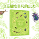 DK超绝非凡 虫类 社图书 正版 中信出版 12岁 弗伦奇著 杰西