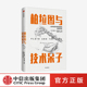哲学 爱德华阿什福德李 ChatGPT 社会科学 中信出版 著 正版 社图书 柏拉图与技术呆子 AIGC 科学史