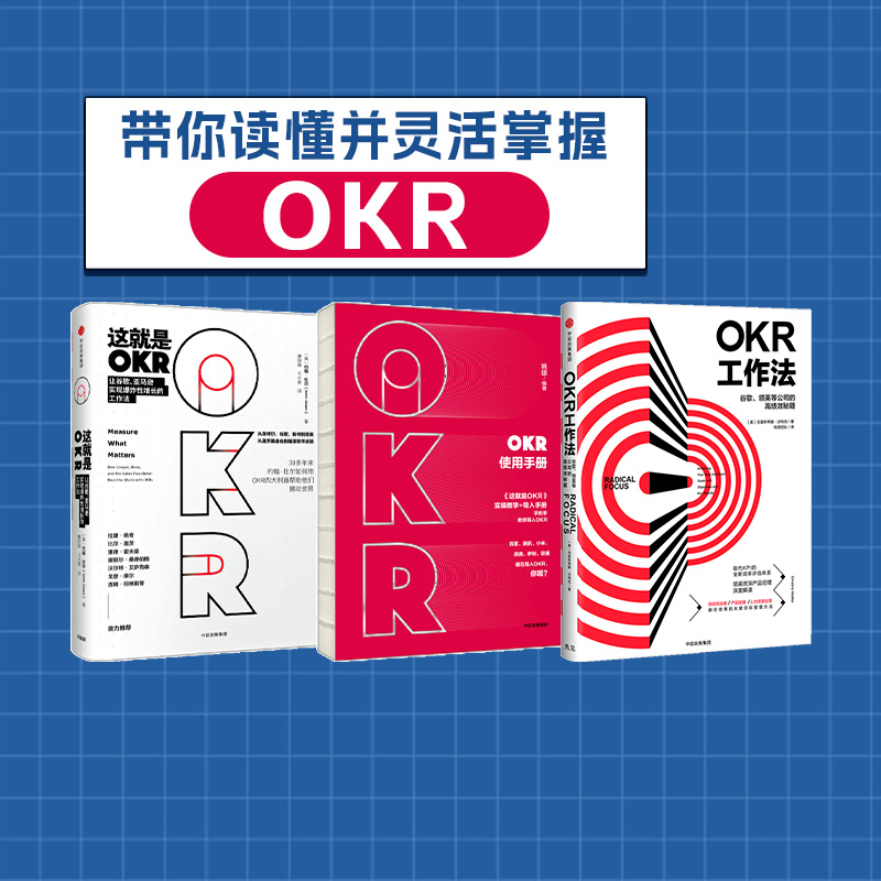 这就是OKR系列3册中信出版