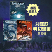上 球状闪电 第四辑 让你 想象力像宇宙一样广阔 下 天使时代 刘慈欣著 正版 刘慈欣科幻漫画系列 中信出版 社图书 14岁