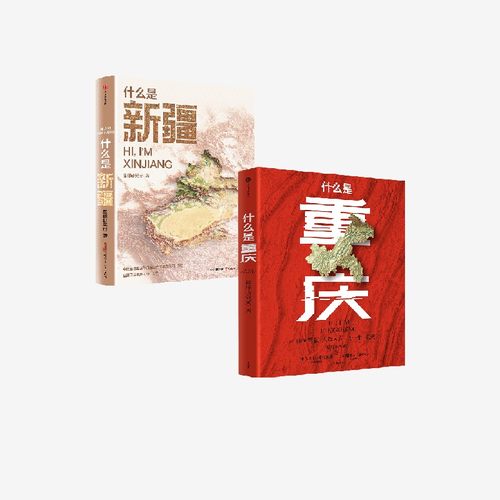 什么是新疆+什么是重庆