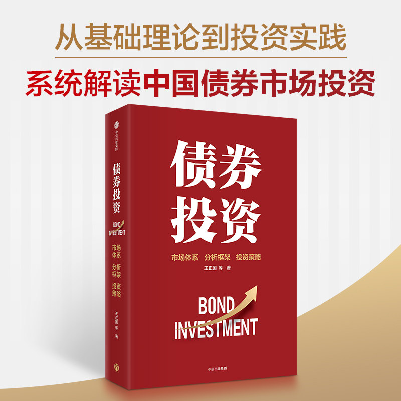 债券投资 王正国 等著 中信