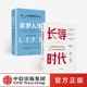 2册 陈东升等著 中信正版 百岁人生 集大成之作 套装 养老健康长寿财富思考与实践 长寿时代 长寿时代企业规划与转型参考书