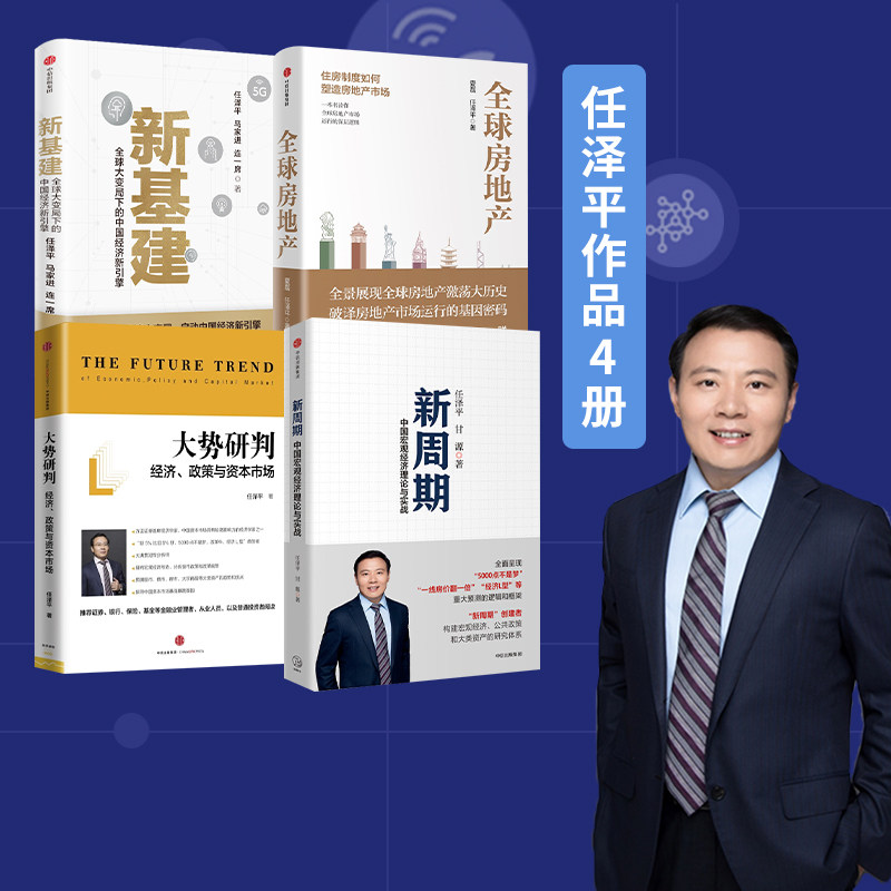 新基建+全球房地产+大势研判+新周期（套装4册）任泽平 等著 金融 数字经济 数字时代  中信出版社正版