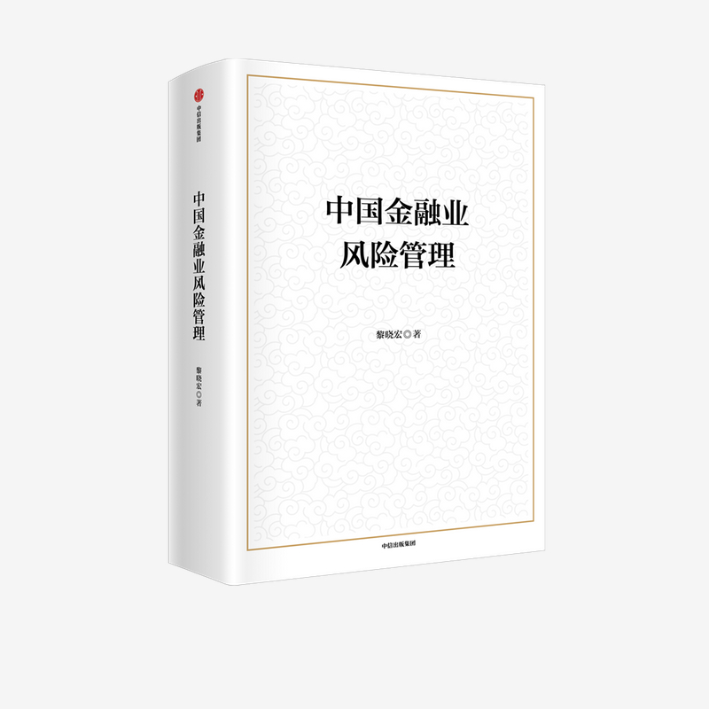 中国金融业风险管理黎晓宏等著助力十四五金融安全与风险控制防范化解金融风险从不同金融领域提供参考中信出版社图书正版