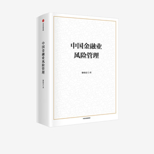 中国金融业风险管理黎晓宏等著助力十四五金融安全与风险控制防范化解金融风险从不同金融领域提供参考中信出版社图书正版