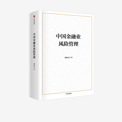 中国金融业风险管理 黎晓宏等著 助力 十四五 金融安全与风险控制 防范化解金融风险 从不同金融领域提供参考 中信出版社图书 正版