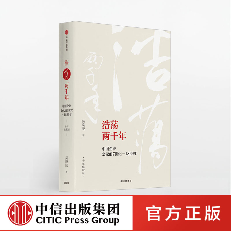 浩荡两千年中国企业公元前7世纪—1869年十年典藏版 2012读书盛典年度影响力图书吴晓波经典作品历代经济变革得失完本中国企业史