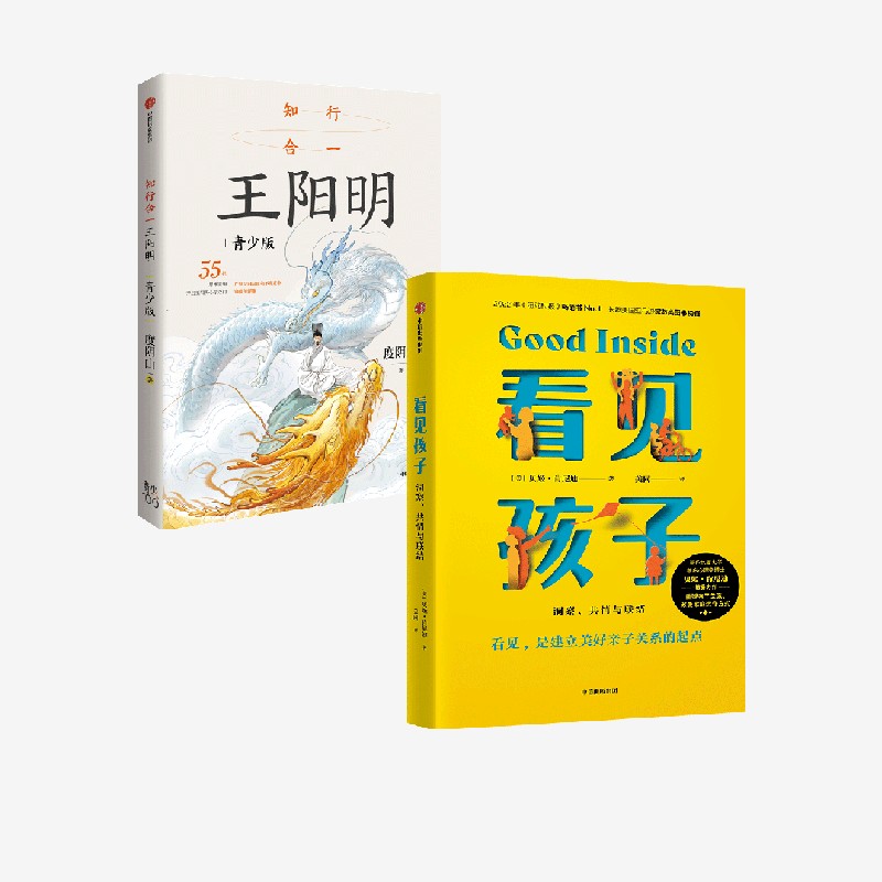 【6岁以上】看见孩子+知行合一王阳明(青少版)贝姬 肯尼迪 度阴山著 中信出版社图书 正版
