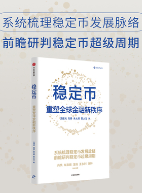 稳定币 重塑全球金融新秩序 沈建光 刘勇 朱太辉 郭大治著 京东首席经济学家团队 研判稳定币超级周期