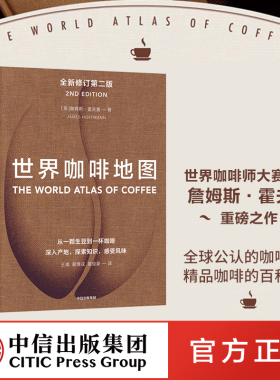 世界咖啡地图第2版  修订第二版 詹姆斯霍夫曼著  咖啡圣经 咖啡迷想收藏的指南 咖啡豆 咖啡基础 虹吸壶 中信出版社图书 正版