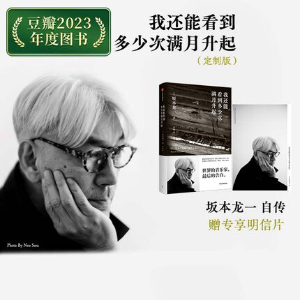 【赠专享明信片】包邮 我还能看到多少次满月升起 坂本龙一著 音乐即自由作者 享誉世界的音乐家 最后的告白 中信出版社