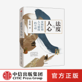 法度与人心 中信出版 帝制时期人与制度 赵冬梅 社 互动 樊登推荐