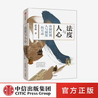 樊登推薦 法度與人心 帝制時期人與制度的互動 趙冬梅 中信出版社