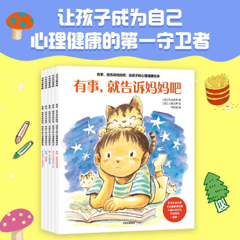 有事就告诉妈妈吧心理健康绘本