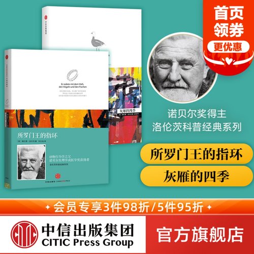 所罗门王的指环+灰雁的四季
