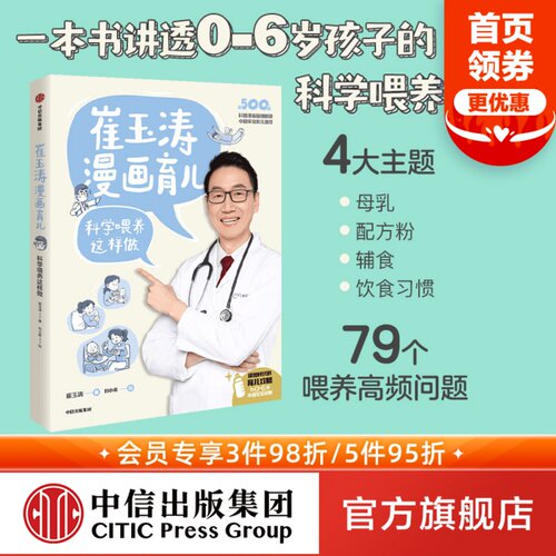 崔玉涛漫画育儿科学喂养中信出版