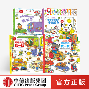 小小斯凯瑞游戏益智纸板书（套装4册）谁在弯弯曲曲的豪车里+蚯蚓爬爬找一找+犀牛罗杰找一找+忙忙碌碌镇的神奇颜色
