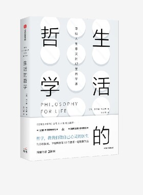 生活的哲学 朱尔斯埃文斯著 哲学 教我们做自己心灵的医生 与12位伟大哲学家聊聊生活 写给心中怀抱烦恼的朋友 中信出版正版
