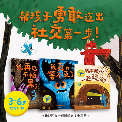 我能跟你一起玩吗儿童社交力培养