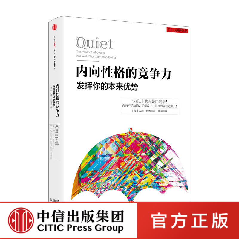 内向性格的竞争力苏珊·凯恩著拯救内向者的深层困扰中信出版社图书畅销书正版书籍