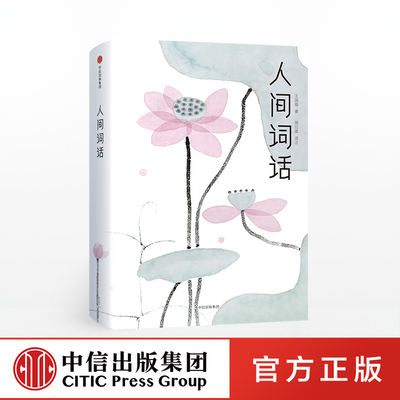 人间词话 王国维 著 中信出版社图书 作家榜经典文库 正版书籍