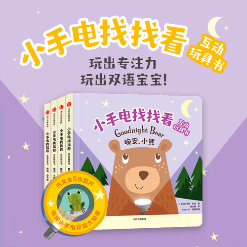 小手电找找看互动玩具书套装