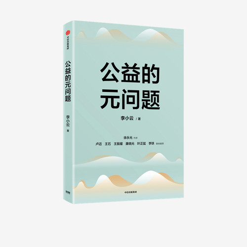公益的元问题 李小云著