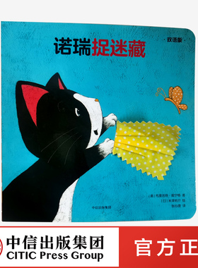 【0-3岁】诺瑞捉迷藏（双语版）创意拉拉翻翻大惊喜系列 儿童想象力和创造力思维培养