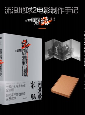 飞机盒包装 流浪地球2电影制作手记 朔方等编著 官方授权电影制作全记录 创制细节主创访谈幕后花絮 中信出版