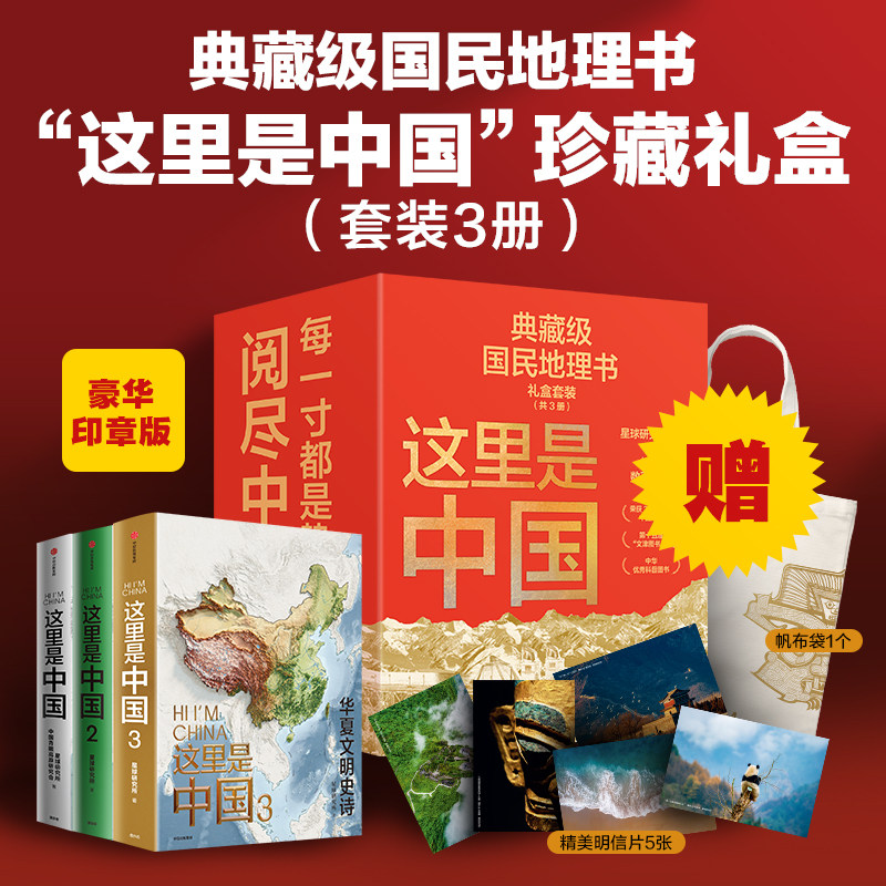 【直播专享】这里是中国精美珍藏礼盒套装共3册 礼赠佳品 赠精美明信片 帆布袋 星球研究所著 中信出版