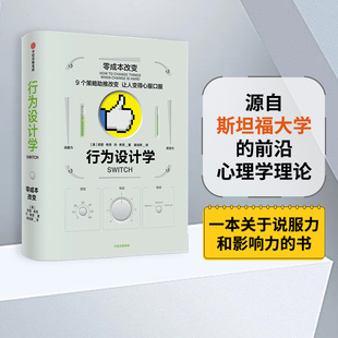 著 瞬变新版 中信出版 行为设计学 正版 奇普希思 社图书 书籍 零成本改变