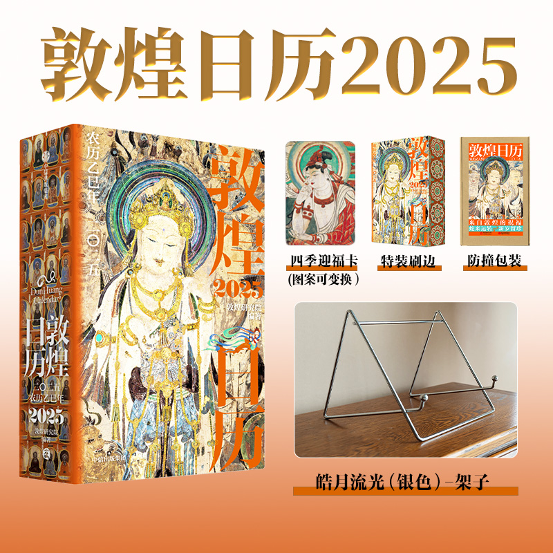 敦煌日历2025铁艺书架中信出版