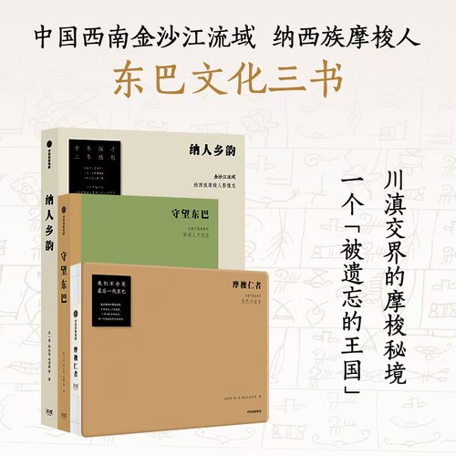东巴文化三书（套装3册）