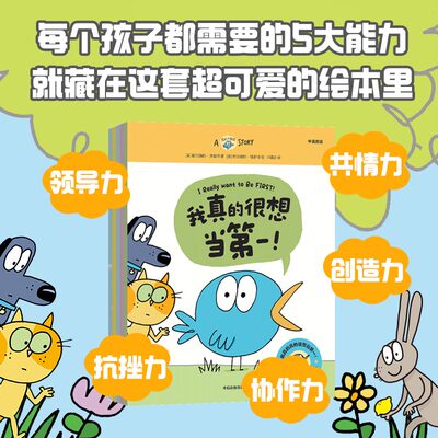 【3-6岁】我真的真的很想当第一 包邮 真真鸟社交力培养绘本 哈丽雅特齐菲特著 学会如何化解冲突 解决问题 做社交小达人 中信