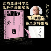 江晓原著 刘慈欣韩松刘华杰刘兵赵峥诚挚推荐 中信出版 签章版 社图书 让科学离我们更近一点 科学外史IV 爱上科学 培养科学思维